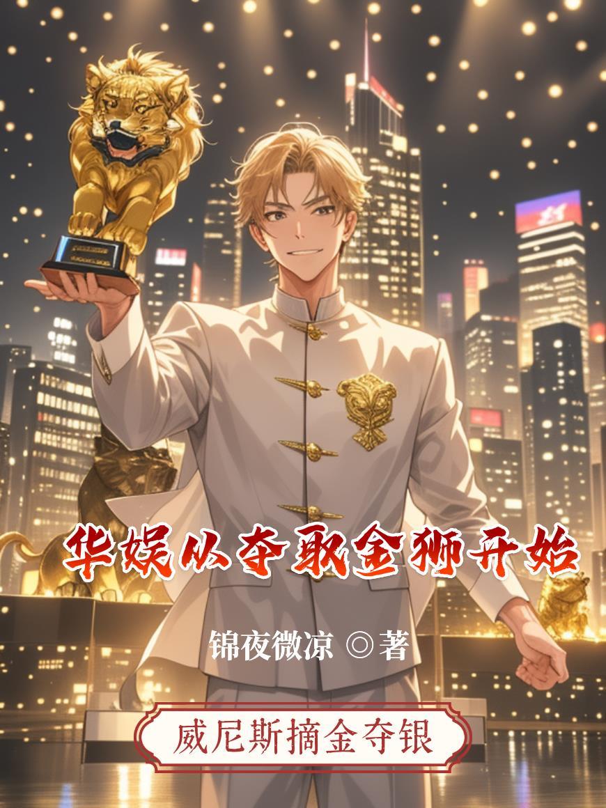 华娱从夺取金狮开始 华娱从夺取金狮开始