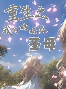重生之我的妈妈是圣母 重生之我的妈妈是圣母