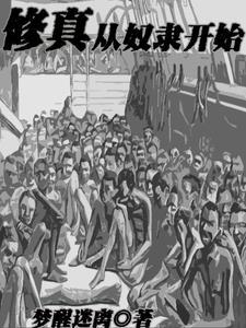 开局就长生,可我咋是奴隶啊 开局就长生,可我咋是奴隶啊