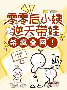 零零后小姨逆天带娃,震惊全网! 零零后小姨逆天带娃,震惊全网!