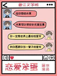 恋爱笨蛋 恋爱笨蛋