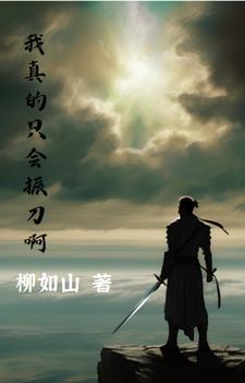 随便出招,我猛猛振 随便出招,我猛猛振