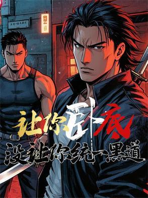 让你卧底，没让你统一黑道