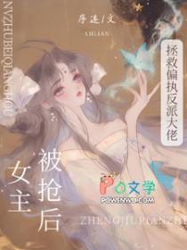 被抢女主后,拯救偏执反派大佬 被抢女主后,拯救偏执反派大佬