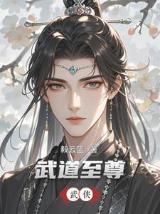 重生武侠,曼陀山庄少主 重生武侠,曼陀山庄少主