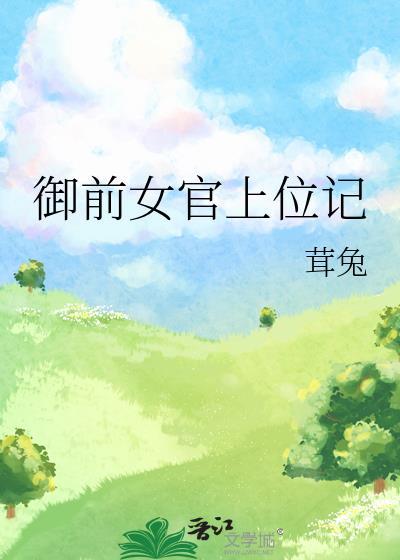 御前女官上位记 御前女官上位记