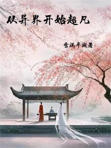 可以穿越了,靠修行无敌很合理吧 可以穿越了,靠修行无敌很合理吧