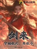 剑来:宁姚做大,秀做小 剑来:宁姚做大,秀做小