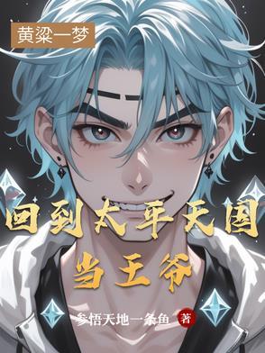 回到太平天国当王爷 回到太平天国当王爷