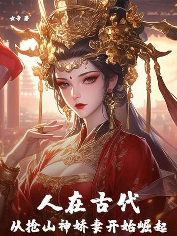 人在古代,从抢山神娇妻开始崛起 人在古代,从抢山神娇妻开始崛起