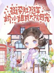 挺孕肚随军,娇小姐成大院团宠 挺孕肚随军,娇小姐成大院团宠