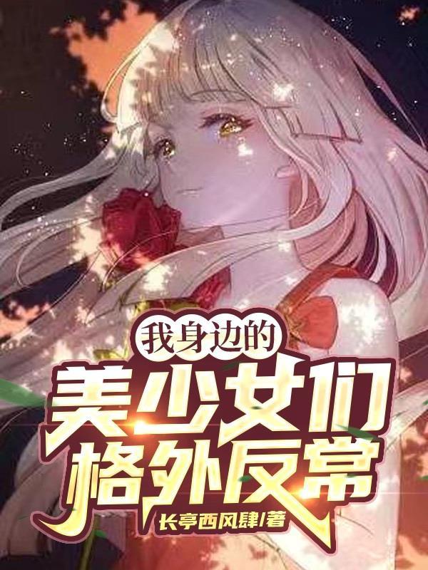 我身边的美少女们格外反常 我身边的美少女们格外反常