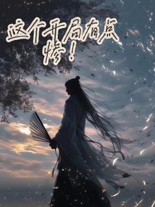 这个开局有点惨啊! 这个开局有点惨啊!