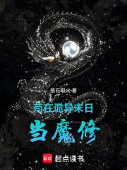 苟在诡异末日当魔修 苟在诡异末日当魔修