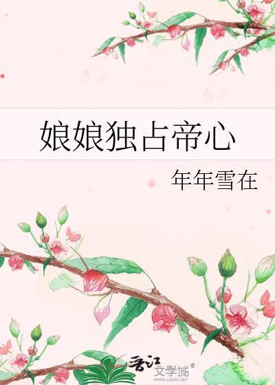 娘娘独占帝心 娘娘独占帝心