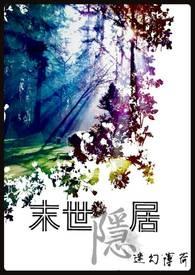 末世隐居 末世隐居