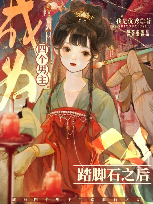 成为四个男主的踏脚石之后 成为四个男主的踏脚石之后