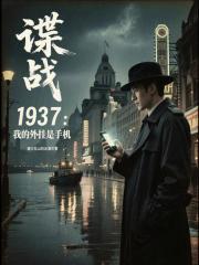 谍战1937:我的外挂是手机 谍战1937:我的外挂是手机