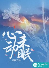 心动未眠 心动未眠