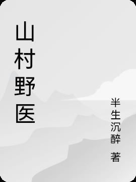 山村野医 山村野医