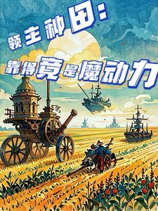 领主种田:靠的竟是魔动力 领主种田:靠的竟是魔动力