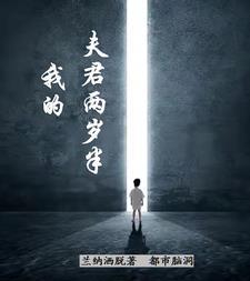 我的夫君两岁半 我的夫君两岁半