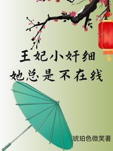 王妃小奸细她总是不在线 王妃小奸细她总是不在线
