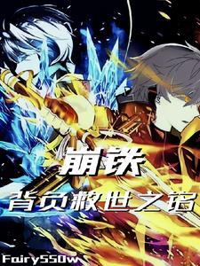 崩铁:背负救世之铭 崩铁:背负救世之铭