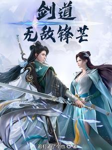 剑道：无敌锋芒