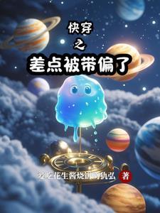 快穿之被带偏了 快穿之被带偏了