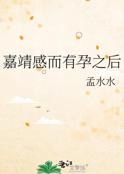 嘉靖感而有孕之后 嘉靖感而有孕之后