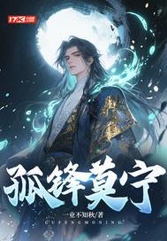 孤锋莫宁 孤锋莫宁