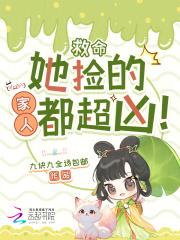 救命,她捡的家人都超凶! 救命,她捡的家人都超凶!