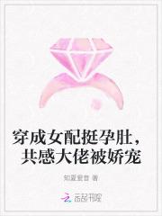 穿成女配挺孕肚,共感大佬被娇宠 穿成女配挺孕肚,共感大佬被娇宠
