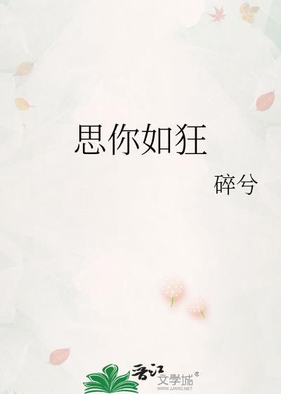 思你如狂 思你如狂