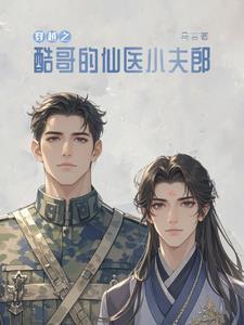 捡来的夫君会开花花 捡来的夫君会开花花