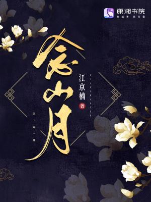 念山月 念山月