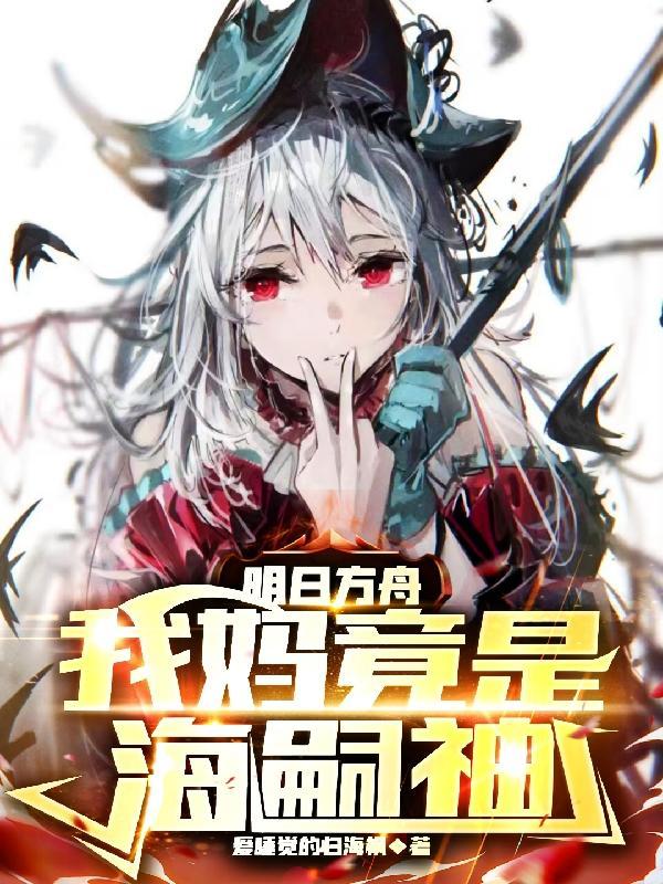 明日方舟:我妈竟然是海嗣神? 明日方舟:我妈竟然是海嗣神?