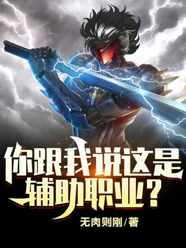 你跟我说这是辅助职业? 你跟我说这是辅助职业?