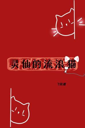灵仙的流浪猫 灵仙的流浪猫