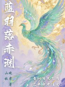 蓝羽落赤渊 蓝羽落赤渊