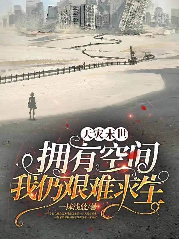 天灾末世:拥有空间我仍艰难求生 天灾末世:拥有空间我仍艰难求生