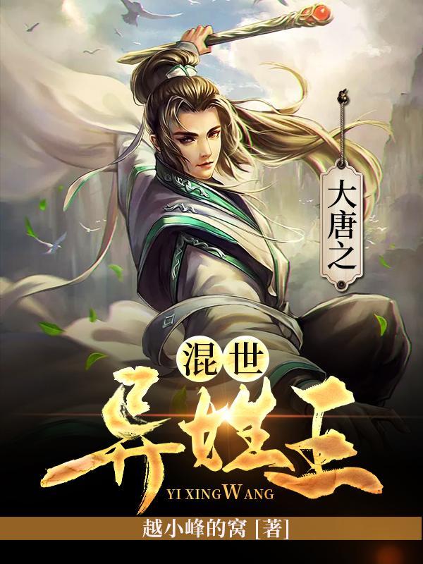 大唐之混世异姓王 大唐之混世异姓王