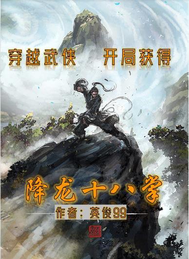 穿越武侠,开局获得降龙十八掌 穿越武侠,开局获得降龙十八掌