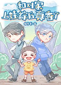 和对家上娃综后真香了 和对家上娃综后真香了