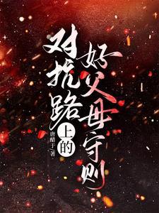 莫名其妙成为虐文主角爹妈后 莫名其妙成为虐文主角爹妈后