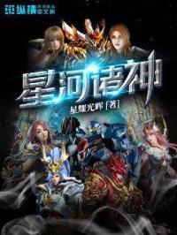 星河诸神 星河诸神