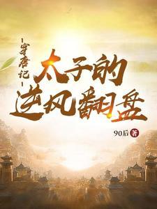 穿唐记:太子的逆风翻盘 穿唐记:太子的逆风翻盘