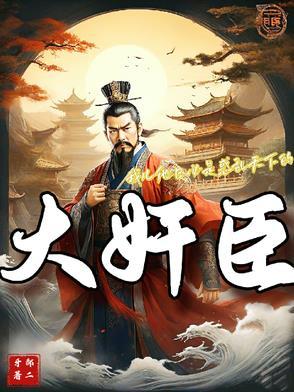 大奸臣当道 大奸臣当道