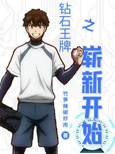 钻石王牌之璀璨未来 钻石王牌之璀璨未来